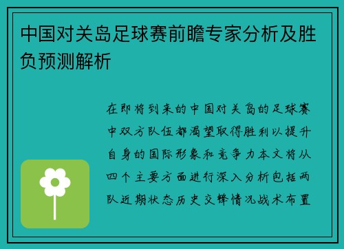 中国对关岛足球赛前瞻专家分析及胜负预测解析