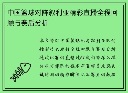 中国篮球对阵叙利亚精彩直播全程回顾与赛后分析