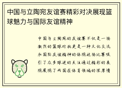 中国与立陶宛友谊赛精彩对决展现篮球魅力与国际友谊精神