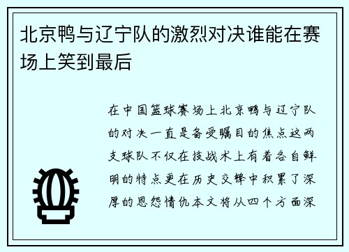 北京鸭与辽宁队的激烈对决谁能在赛场上笑到最后