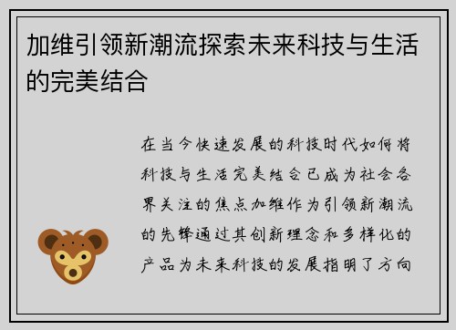 加维引领新潮流探索未来科技与生活的完美结合