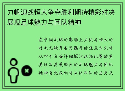 力帆迎战恒大争夺胜利期待精彩对决展现足球魅力与团队精神
