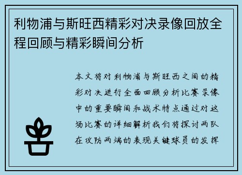 利物浦与斯旺西精彩对决录像回放全程回顾与精彩瞬间分析