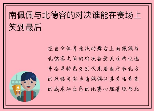 南佩佩与北德容的对决谁能在赛场上笑到最后