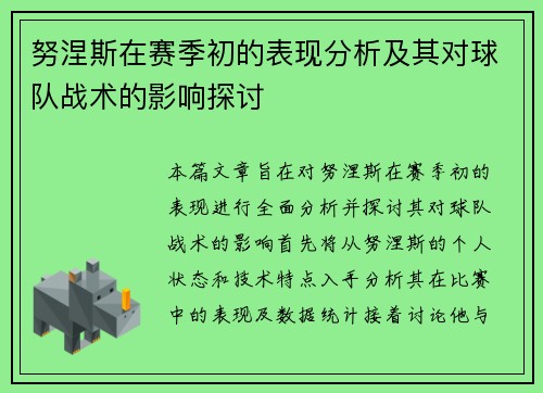 努涅斯在赛季初的表现分析及其对球队战术的影响探讨
