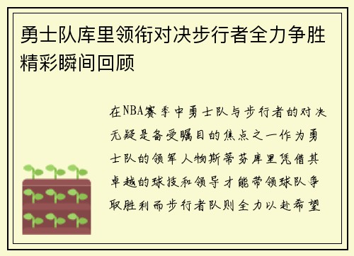 勇士队库里领衔对决步行者全力争胜精彩瞬间回顾