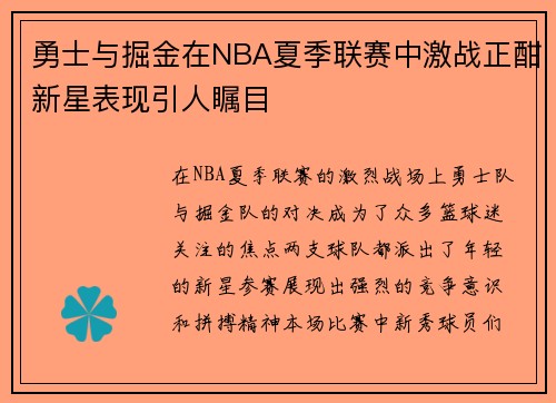 勇士与掘金在NBA夏季联赛中激战正酣新星表现引人瞩目
