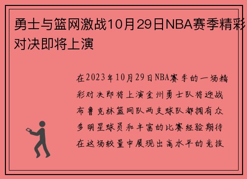 勇士与篮网激战10月29日NBA赛季精彩对决即将上演