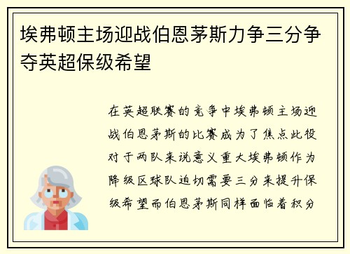 埃弗顿主场迎战伯恩茅斯力争三分争夺英超保级希望