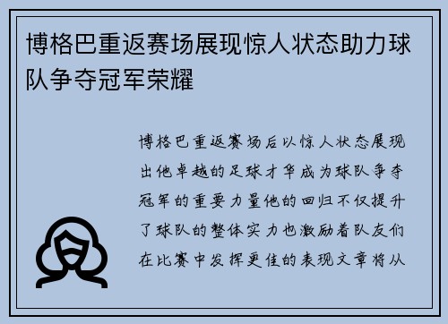 博格巴重返赛场展现惊人状态助力球队争夺冠军荣耀
