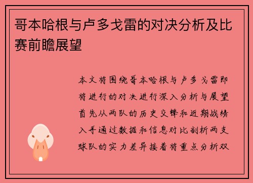 哥本哈根与卢多戈雷的对决分析及比赛前瞻展望