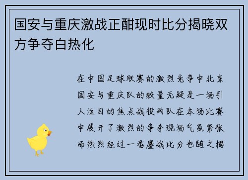 国安与重庆激战正酣现时比分揭晓双方争夺白热化