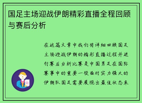 国足主场迎战伊朗精彩直播全程回顾与赛后分析