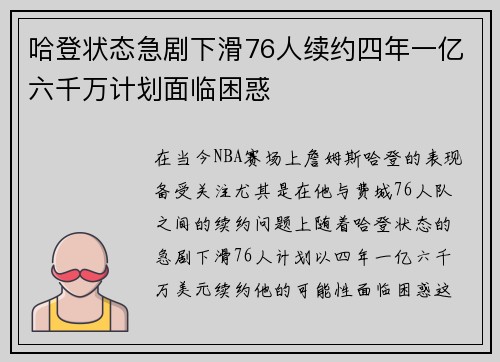 哈登状态急剧下滑76人续约四年一亿六千万计划面临困惑