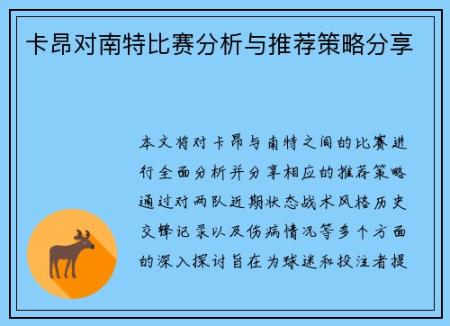 卡昂对南特比赛分析与推荐策略分享