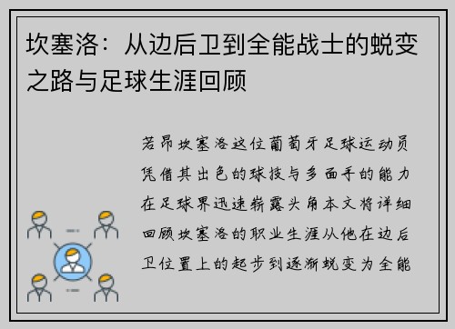 坎塞洛：从边后卫到全能战士的蜕变之路与足球生涯回顾