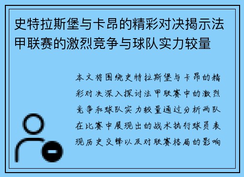 史特拉斯堡与卡昂的精彩对决揭示法甲联赛的激烈竞争与球队实力较量