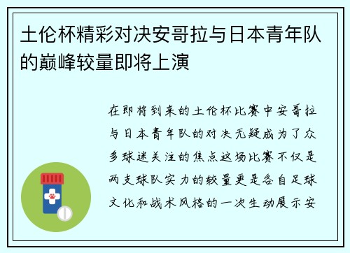 土伦杯精彩对决安哥拉与日本青年队的巅峰较量即将上演