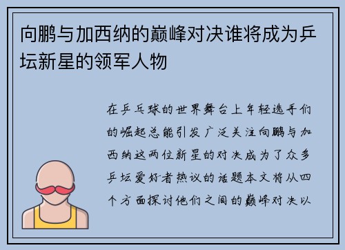 向鹏与加西纳的巅峰对决谁将成为乒坛新星的领军人物