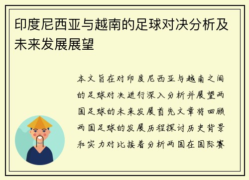 印度尼西亚与越南的足球对决分析及未来发展展望