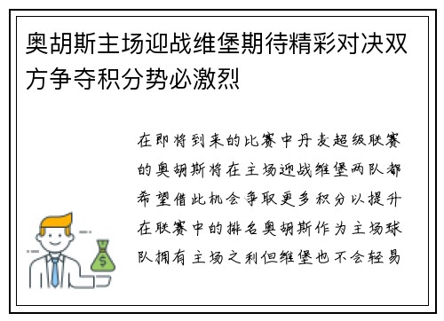 奥胡斯主场迎战维堡期待精彩对决双方争夺积分势必激烈