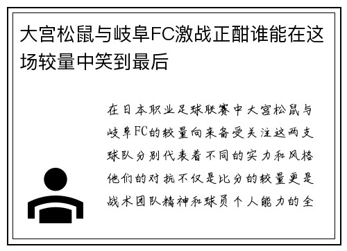 大宫松鼠与岐阜FC激战正酣谁能在这场较量中笑到最后