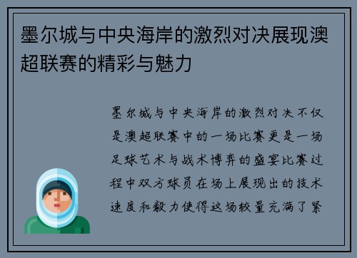 墨尔城与中央海岸的激烈对决展现澳超联赛的精彩与魅力