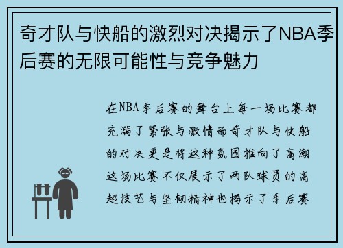 奇才队与快船的激烈对决揭示了NBA季后赛的无限可能性与竞争魅力