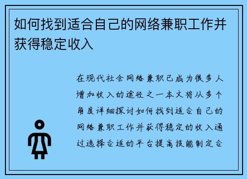 如何找到适合自己的网络兼职工作并获得稳定收入