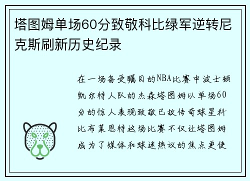 塔图姆单场60分致敬科比绿军逆转尼克斯刷新历史纪录