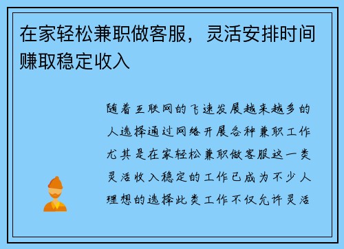 在家轻松兼职做客服，灵活安排时间赚取稳定收入