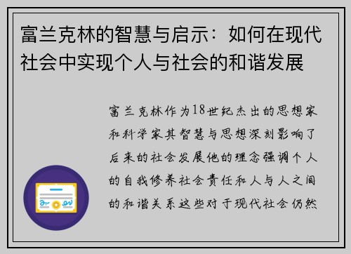 富兰克林的智慧与启示：如何在现代社会中实现个人与社会的和谐发展