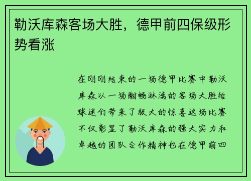 勒沃库森客场大胜，德甲前四保级形势看涨