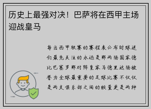 历史上最强对决！巴萨将在西甲主场迎战皇马