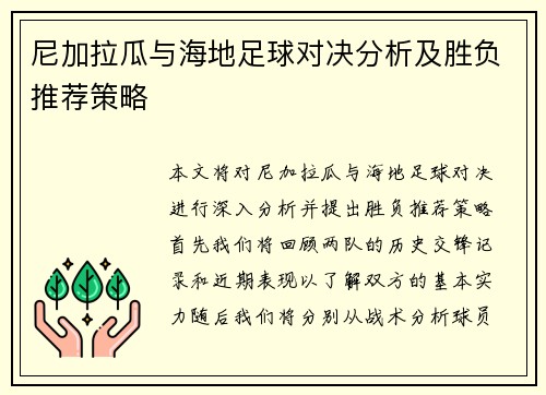 尼加拉瓜与海地足球对决分析及胜负推荐策略
