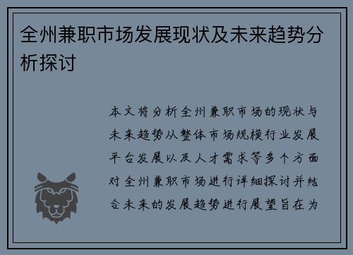 全州兼职市场发展现状及未来趋势分析探讨