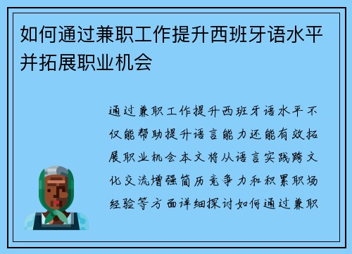 如何通过兼职工作提升西班牙语水平并拓展职业机会