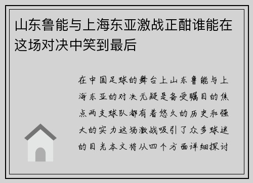 山东鲁能与上海东亚激战正酣谁能在这场对决中笑到最后