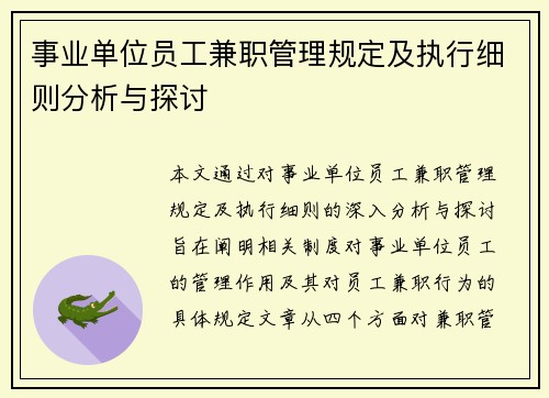 事业单位员工兼职管理规定及执行细则分析与探讨