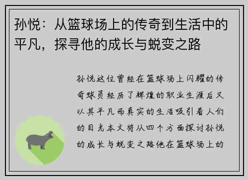 孙悦：从篮球场上的传奇到生活中的平凡，探寻他的成长与蜕变之路