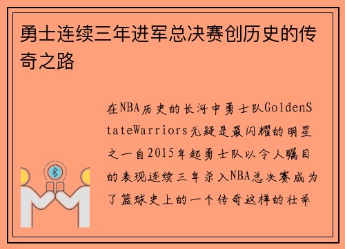 勇士连续三年进军总决赛创历史的传奇之路