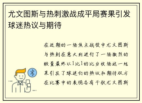 尤文图斯与热刺激战成平局赛果引发球迷热议与期待