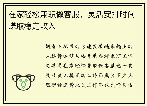 在家轻松兼职做客服，灵活安排时间赚取稳定收入