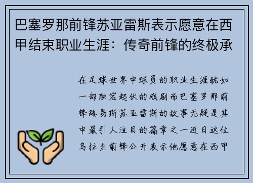 巴塞罗那前锋苏亚雷斯表示愿意在西甲结束职业生涯：传奇前锋的终极承诺