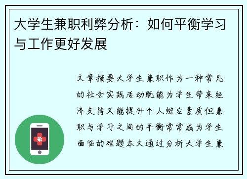大学生兼职利弊分析：如何平衡学习与工作更好发展