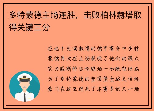 多特蒙德主场连胜，击败柏林赫塔取得关键三分