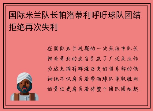 国际米兰队长帕洛蒂利呼吁球队团结拒绝再次失利