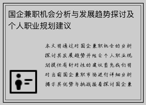 国企兼职机会分析与发展趋势探讨及个人职业规划建议