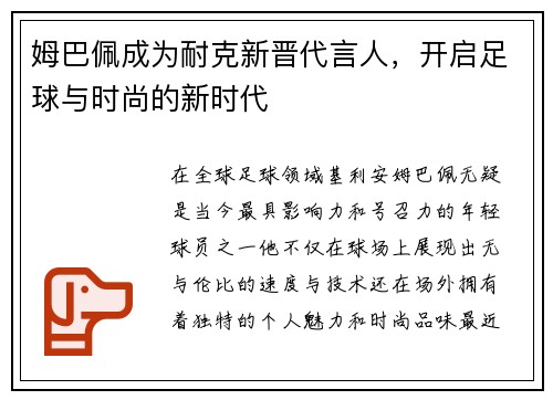 姆巴佩成为耐克新晋代言人，开启足球与时尚的新时代