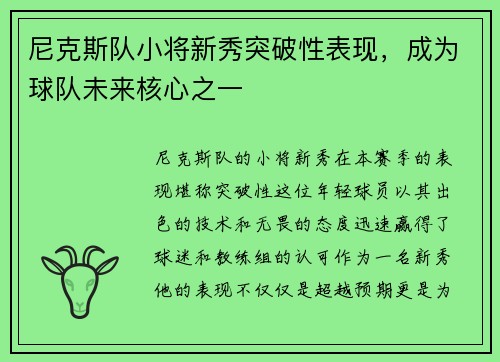 尼克斯队小将新秀突破性表现，成为球队未来核心之一